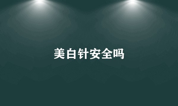 美白针安全吗