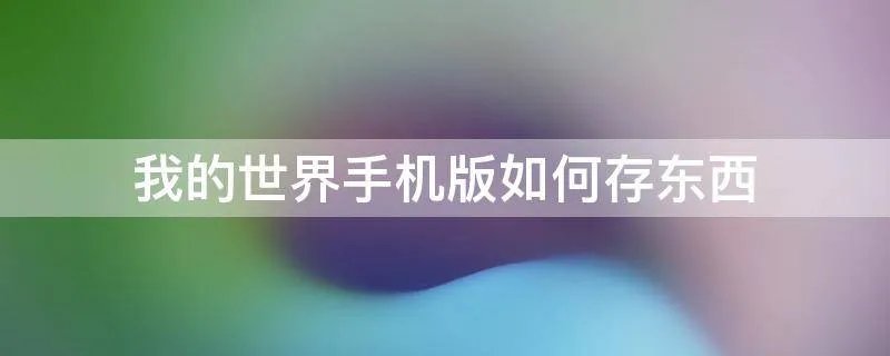 我的世界手机版如何存东西