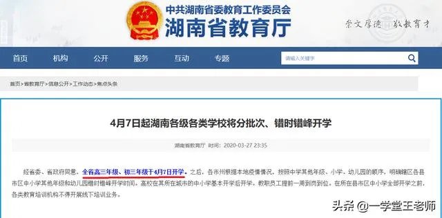 官方消息湖南什么时候可以开学？