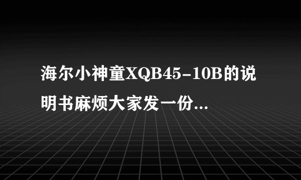 海尔小神童XQB45-10B的说明书麻烦大家发一份,谢谢!洗衣机不进水,滴滴响,显示倒着的93,什