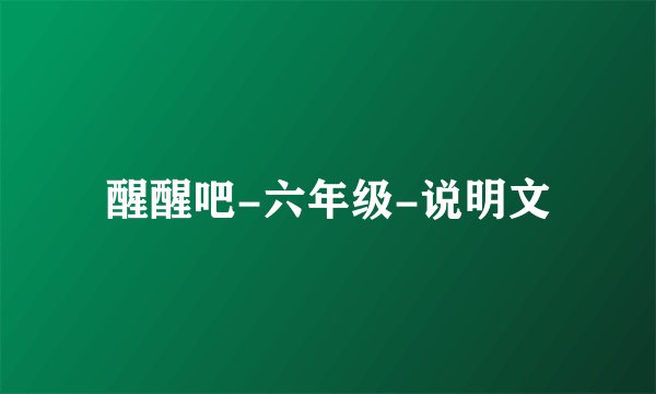 醒醒吧-六年级-说明文