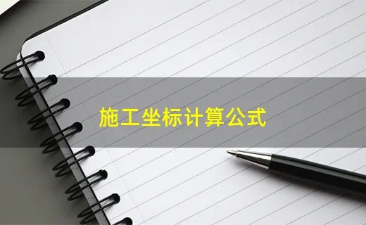 施工坐标计算公式