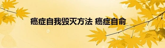 癌症自我毁灭方法 癌症自俞