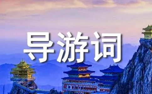 西安导游词