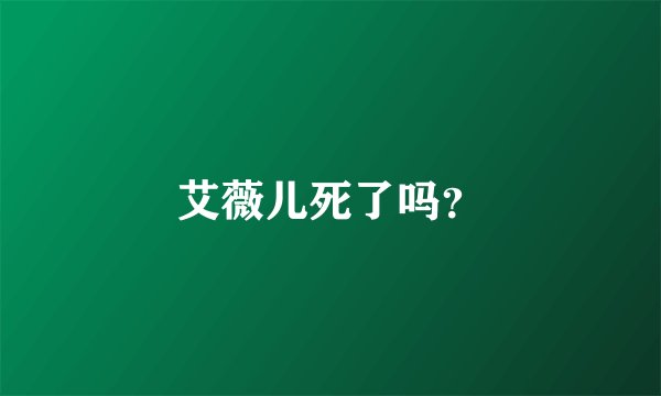 艾薇儿死了吗？