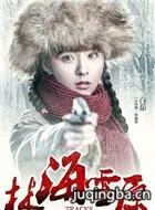 金星出演女土匪“蝴蝶迷”是2017《林海雪原》最大的看点吗？