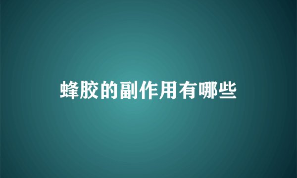蜂胶的副作用有哪些