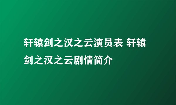 轩辕剑之汉之云演员表 轩辕剑之汉之云剧情简介