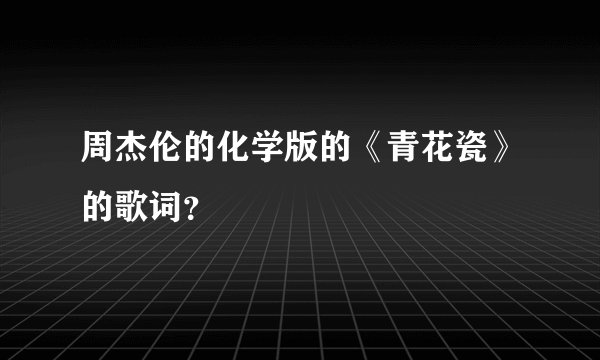 周杰伦的化学版的《青花瓷》的歌词？