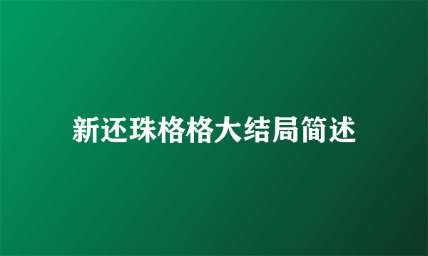 新还珠格格大结局简述