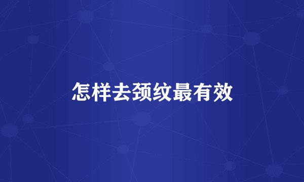 怎样去颈纹最有效