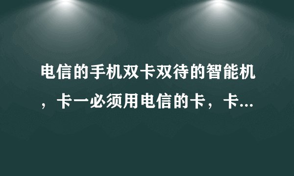 电信的手机双卡双待的智能机，卡一必须用电信的卡，卡二可以把移动卡当副卡。我想使移动的卡上网行么。