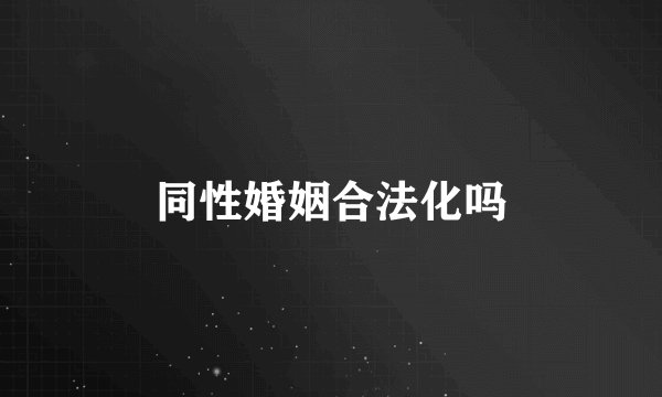 同性婚姻合法化吗