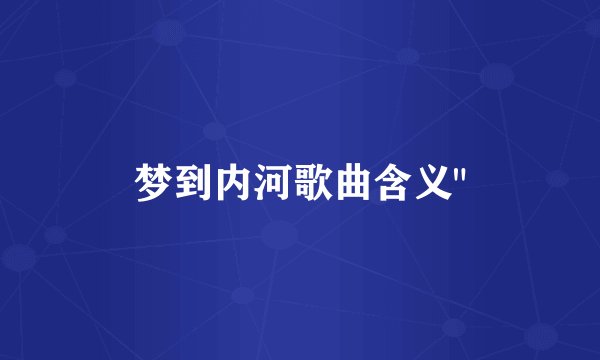 梦到内河歌曲含义