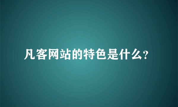 凡客网站的特色是什么？