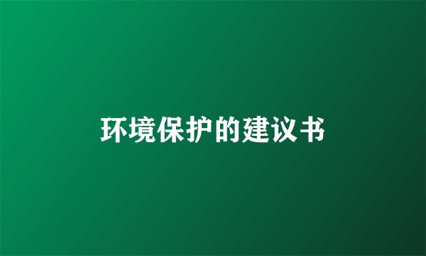 环境保护的建议书