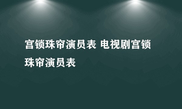宫锁珠帘演员表 电视剧宫锁珠帘演员表
