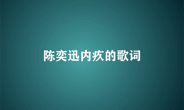 陈奕迅内疚的歌词