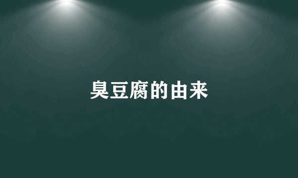 臭豆腐的由来