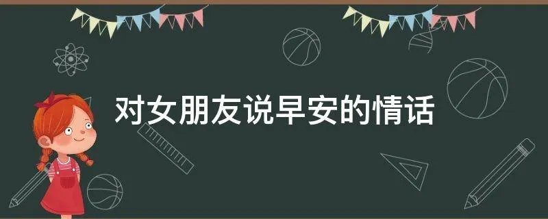对女朋友说早安的情话