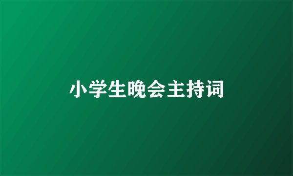 小学生晚会主持词