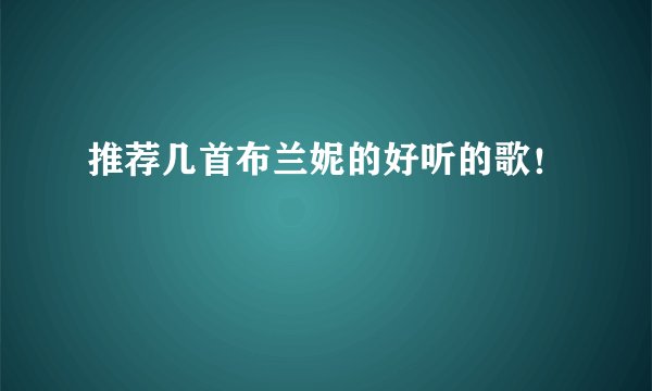 推荐几首布兰妮的好听的歌！