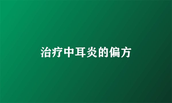 治疗中耳炎的偏方