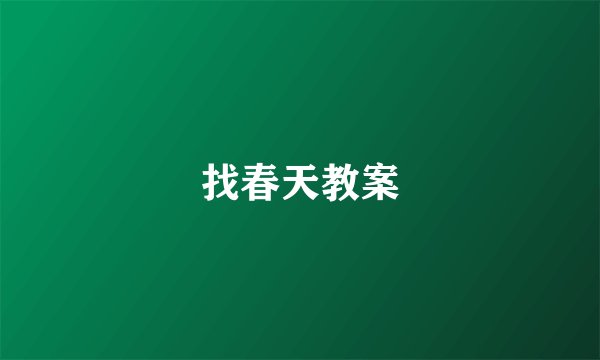 找春天教案