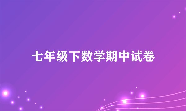 七年级下数学期中试卷