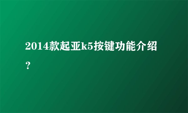 2014款起亚k5按键功能介绍?