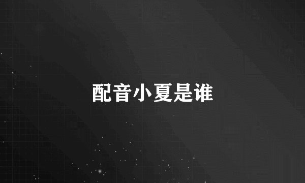 配音小夏是谁