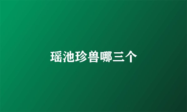 瑶池珍兽哪三个