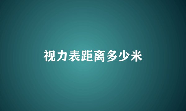 视力表距离多少米