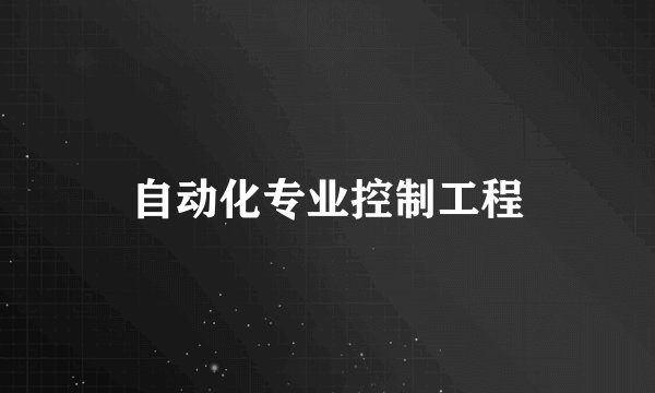 自动化专业控制工程