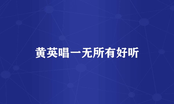 黄英唱一无所有好听