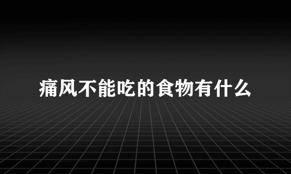 痛风不能吃的食物有什么