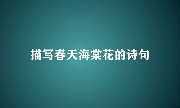 描写春天海棠花的诗句