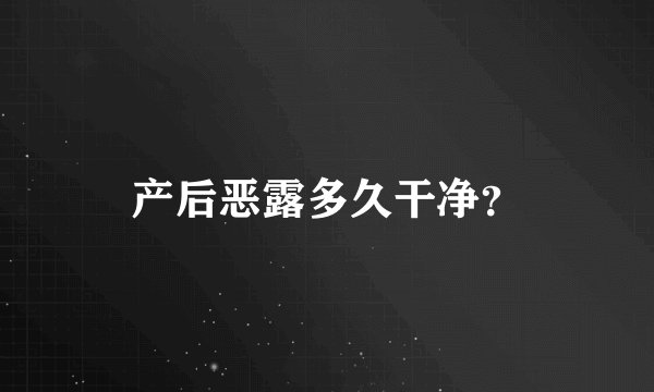 产后恶露多久干净？