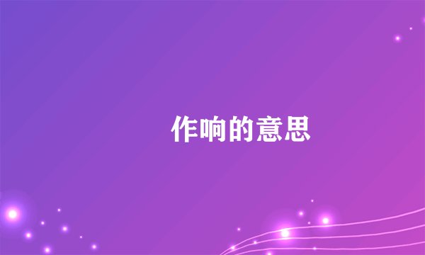窸窣作响的意思