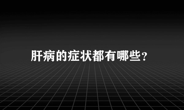 肝病的症状都有哪些?