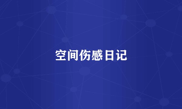 空间伤感日记