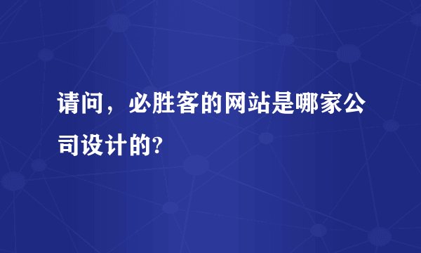 请问,必胜客的网站是哪家公司设计的?