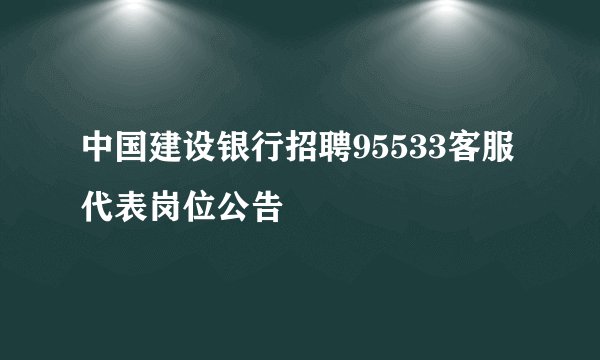 中国建设银行招聘95533客服代表岗位公告