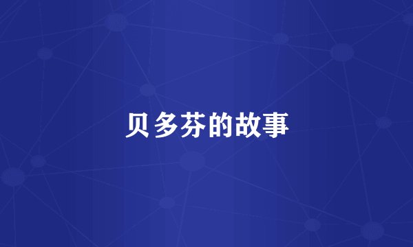 贝多芬的故事