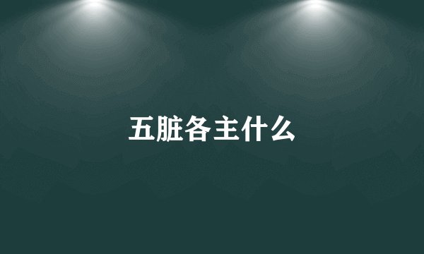 五脏各主什么