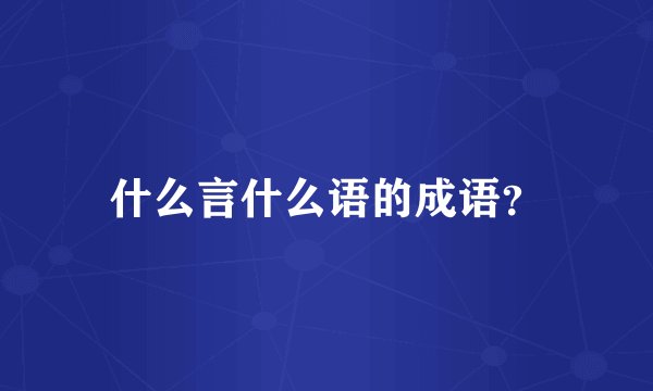什么言什么语的成语?