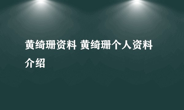 黄绮珊资料 黄绮珊个人资料介绍