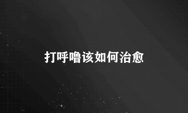 打呼噜该如何治愈
