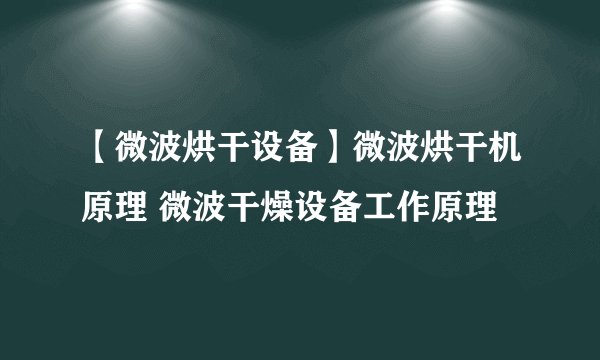 【微波烘干设备】微波烘干机原理 微波干燥设备工作原理