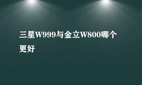 三星W999与金立W800哪个更好